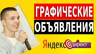 Стоит ли использовать ГРАФИЧЕСКИЕ объявления в Яндекс Директ