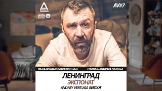 Ленинград - Экспонат (Andrey Vertuga reboot) (censored version)