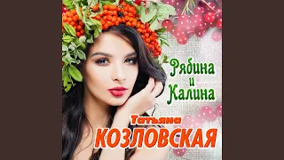 Рябина и калина