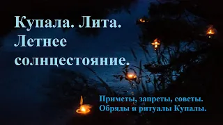 Купала...и беседа о важном. [Важная точка кологода - Лита, летнее солнцестояние.] Помощь без оплаты.