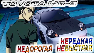 TOYOTA MR-S ОТЛИЧНОЕ ШАССИ НО СЛАБЫЙ МОТОР 🤔 АВТОМОБИЛИ INITIAL  D  В ПРОДАЖЕ.