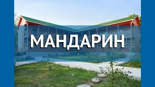 МАНДАРИН 2* Абхазия Новый Афон обзор – отель МАНДАРИН 2* Новый Афон видео обзор