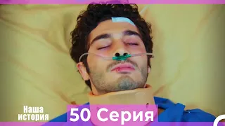 Наша история 50 Серия (Русский Дубляж)