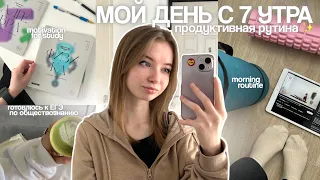 мой ДЕНЬ с 7 УТРА & study with me 🎧✨  | готовься к ЕГЭ со мной, night routine и саморазвитие!