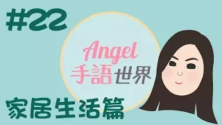 香港手語教學22： 家居生活篇｜Angel手語世界