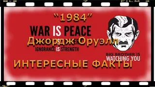 "1984" Джордж Оруэлл ИНТЕРЕСНЫЕ ФАКТЫ о писателе и романе | Отзыв о книге