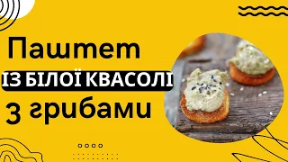 Паштет із білої квасолі з грибами, рецепт | Ранок надії