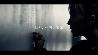 LiSA『Isseino Kassai』 -MUSiC CLiP-