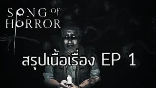 สรุปเนื้อเรื่อง Song of Horror EP 1