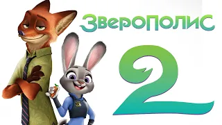 ЗВЕРОПОЛИС 2 | Дата выхода уже известна!