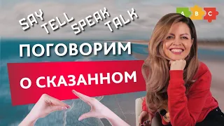 Как правильно использовать say, tell, speak и talk?