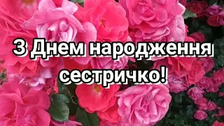 З Днем народження сестричко