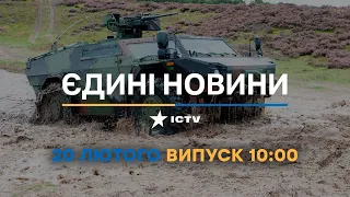 Новини Факти ICTV - випуск новин за 10:00 (20.02.2023)
