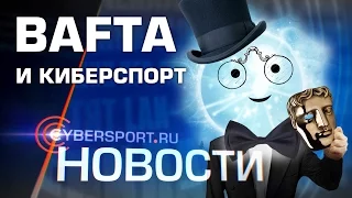 Новости: Dota2 и CS:GO номинированы на премию BAFTA