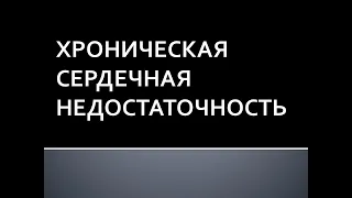 Хроническая сердечная недостаточность. Жукова Л.А.