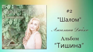 Ангелина Дюбко - Шалом | Альбом «Тишина» 2018