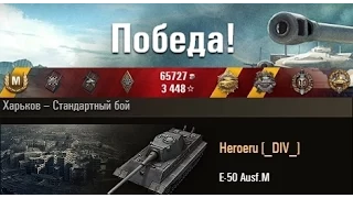 E-50 Ausf.M  «Мастер» Харьков – Стандартный бой. (WOT 0.9.4 Full HD)