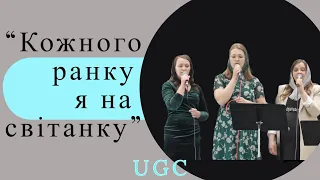 Група сестер | Пісня - Кожного ранку я на світанку