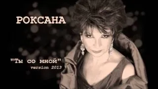 Роксана Бабаян "Ты со мной" (version 2013)