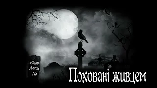 Едгар Аллан По, Поховані живцем (2022) (аудіокнига українською)