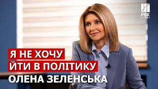 Олена Зеленська – про війну, президента, проекти і свою роль у політиці. Велике інтерв'ю РБК-Україна