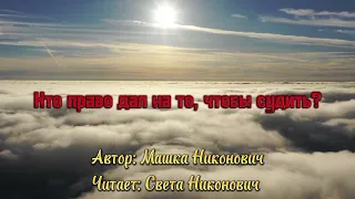 Кто право дал на то, чтобы судить? // Машка Никонович