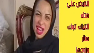 عاجل القب_ض علي فتاه التيك توك منار وزوجها كائن الهوهوز شاهد التفاصيل كامله