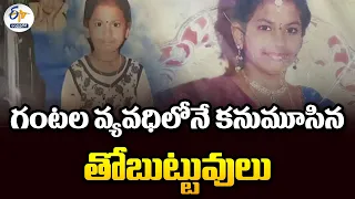 గంటల వ్యవధిలోనే కనుమూసిన తోబుట్టువులు | Sisters Dies Within Hours of Gap in Nellore