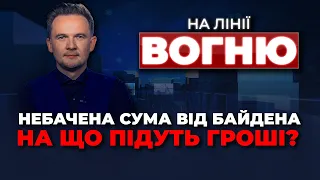 🔴США СЕРЙОЗНО ВЗЯЛИСЬ ЗА УКРАЇНУ, Нові правила для безвізу, ВР ухвалила Бюджет-2024 /НА ЛІНІЇ ВОГНЮ