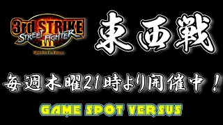 Street Fighter III 3rdSTRIKE :East vs West 2024/05/16