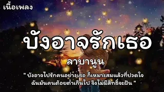 บังอาจรักเธอ - ลาบานูน [เนื้อเพลง]