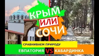 Евпатория VS Кабардинка | Сравниваем природу 🌞 Крым или Краснодарский край - куда поехать в 2019?