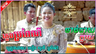 ផាត់ជាយក្លាយ ភ្លេងការ ច្រៀងដោយ៖ យឿន សូលី (ស្រីម៉ៅ) ស្រីម៉ៅ តន្រ្តីបុរាណ លីន សូលី