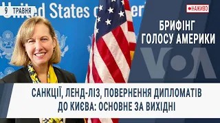 Брифінг Голосу Америки. Санкції, ленд-ліз, повернення дипломатів до Києва: основне за вихідні