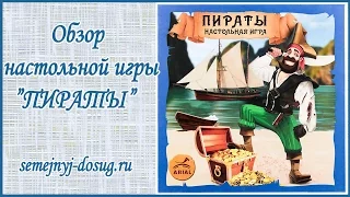 Обзор настольной игры "Пираты"