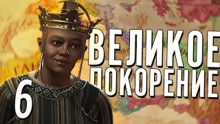 ВЕЛИКОЕ ПОКОРЕНИЕ в Crusader Kings 3 (CK3: Мать всех нас) #6