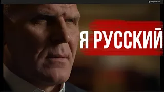 АЛЕКСАНДР КАРЕЛИН - Я РУССКИЙ !!!