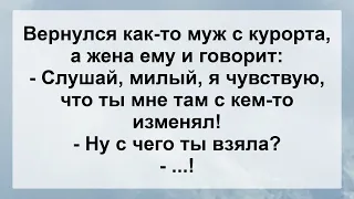 Вернулся Муж с Курорта ..! Анекдоты смешные до слёз! Сборник Жизненных Анекдотов для настроения!