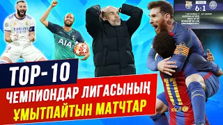 ТОП 10 БІЗ ЕШҚАШАН ҰМЫТПАЙТЫН МАТЧТАР