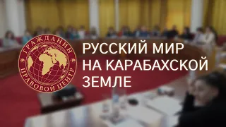 Русский мир на Карабахской земле