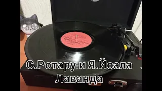 София Ротару и Яак Йоала - Лаванда