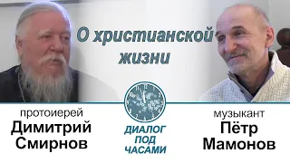 Пётр Мамонов и протоиерей Димитрий Смирнов  Диалог под часами