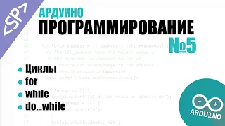 🎓 Программирование Ардуино. Урок №5: Циклы