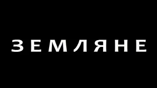 О ФИЛЬМЕ - ЗЕМЛЯНЕ