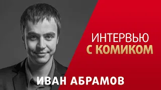 Интервью с комиком. Иван Абрамов. КВН, Парапапарам, Путин, личная жизнь.