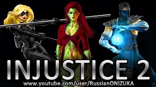 INJUSTICE 2 - НОВЫЕ ПЕРСОНАЖИ