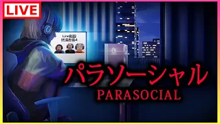 【Parasocial  パラソーシャル】直播主的恐怖故事?｜江江