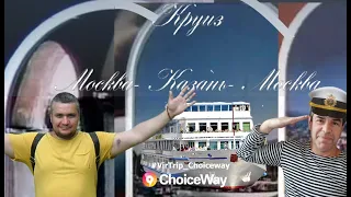 Виртуальное Путешествие Круиз на теплоходе. Москва - Казань - Москва. Супер Корабль!