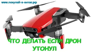 DJI Mavic Air упал в воду 😲 Оживляем утопленника 👍