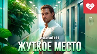 Мы никогда не выберемся из этого места! | Hospital 666